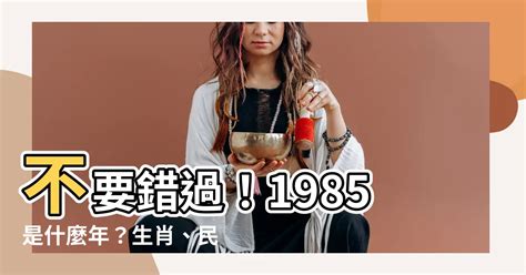 1985是什麼年|1985年是幾年？ 年齢對照表